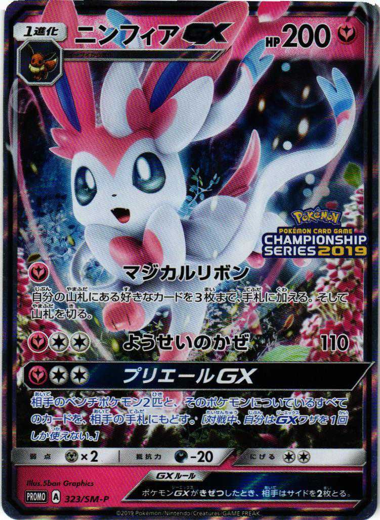 PSA10】ニンフィアGX：「チャンピオンシップシリーズ2019」 PROMO 2025