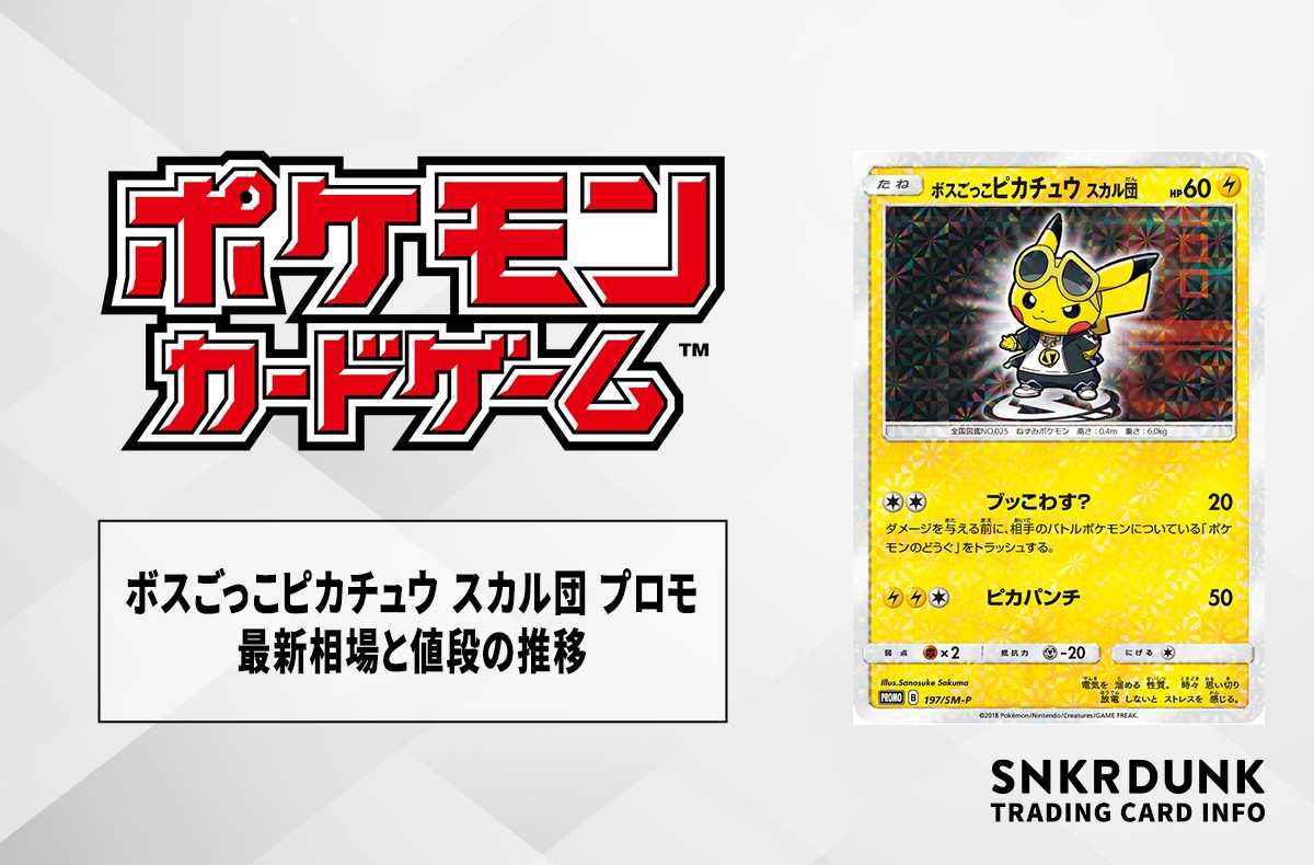 ポケカ】ボスごっこピカチュウ スカル団 プロモの最新相場と値段の推移
