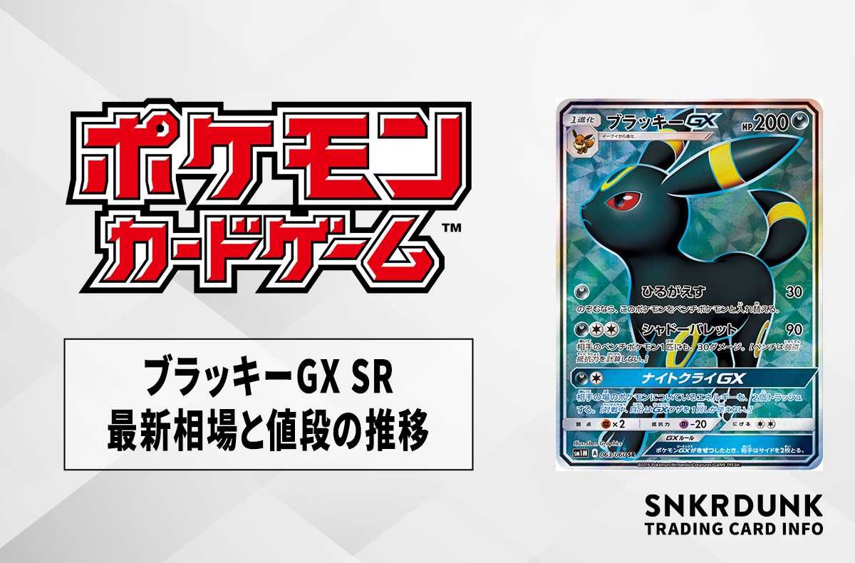 ポケカ】ブラッキーGX SRの最新相場と値段の推移【7/12時点