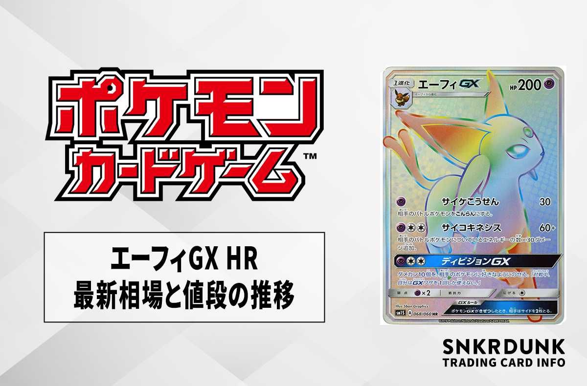 ポケカ】エーフィGX HRの最新相場と値段の推移【7/12時点