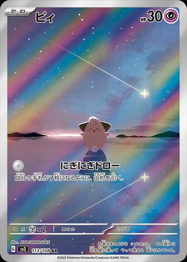 ポケカ】ピィ ARの買取価格と最新相場と値段推移【7/29時点