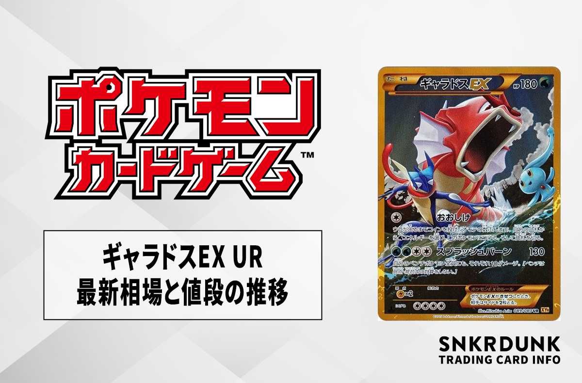ポケカ】ギャラドスEX URの最新相場と値段の推移【7/14時点