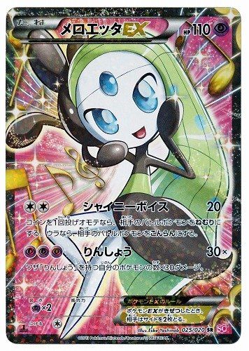 ポケカ】メロエッタEX SRの最新相場と値段の推移【7/14時点