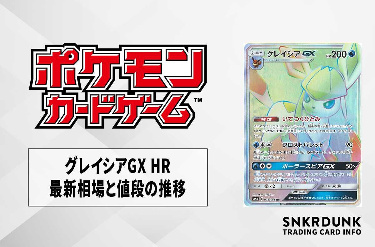 ポケカ】グレイシアGX HRの最新相場と値段の推移【7/14時点