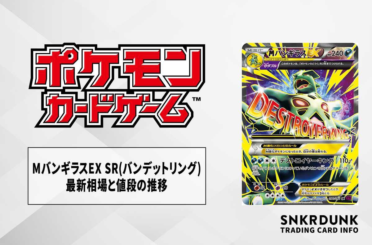 ポケカ】MバンギラスEX SRの最新相場と値段の推移｜バンデットリング