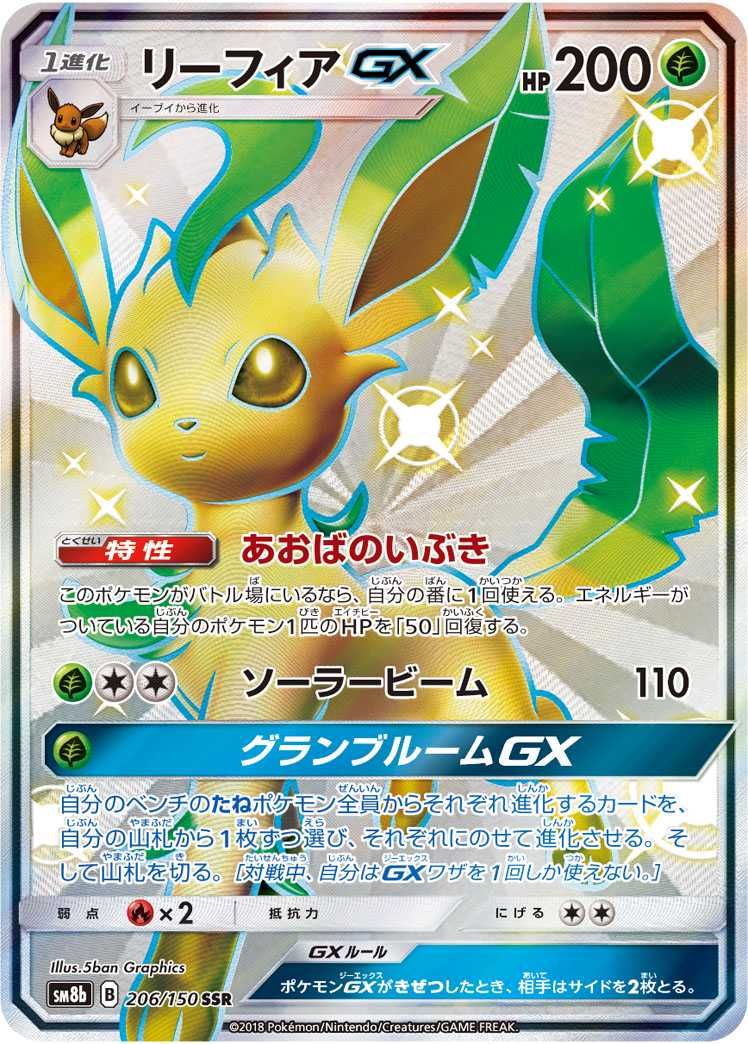 ポケカ】リーフィアGX SSRの最新相場と値段の推移【7/19時点