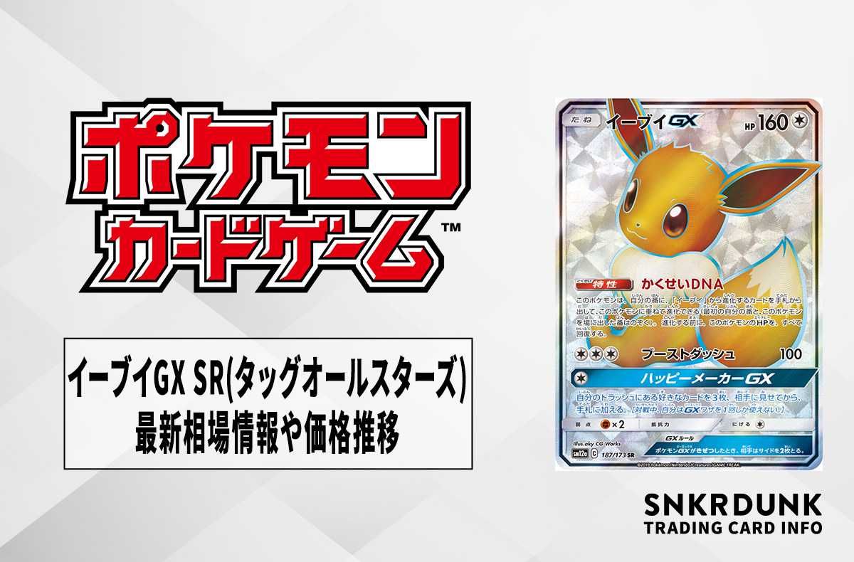 ポケカ】イーブイGX SR(タッグオールスターズ)の最新相場情報や値段の