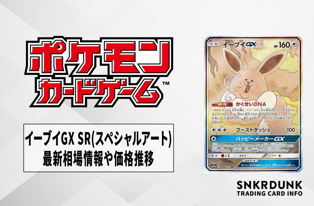 ポケカ】イーブイGX SR:SA(タッグオールスターズ)の最新相場情報や値段