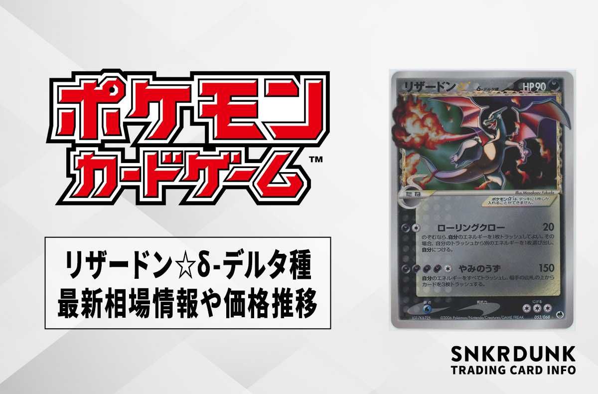 ポケカ】リザードン☆δ-デルタ種 1EDの最新相場情報や値段の推移【7/3