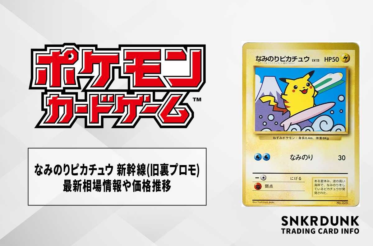 ポケカ】旧裏ピカチュウの相場と買取価格は？初版・マークなしの見分け