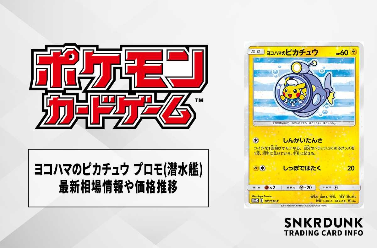ポケカ】ヨコハマのピカチュウ プロモ(潜水艦)の最新相場情報や値段の