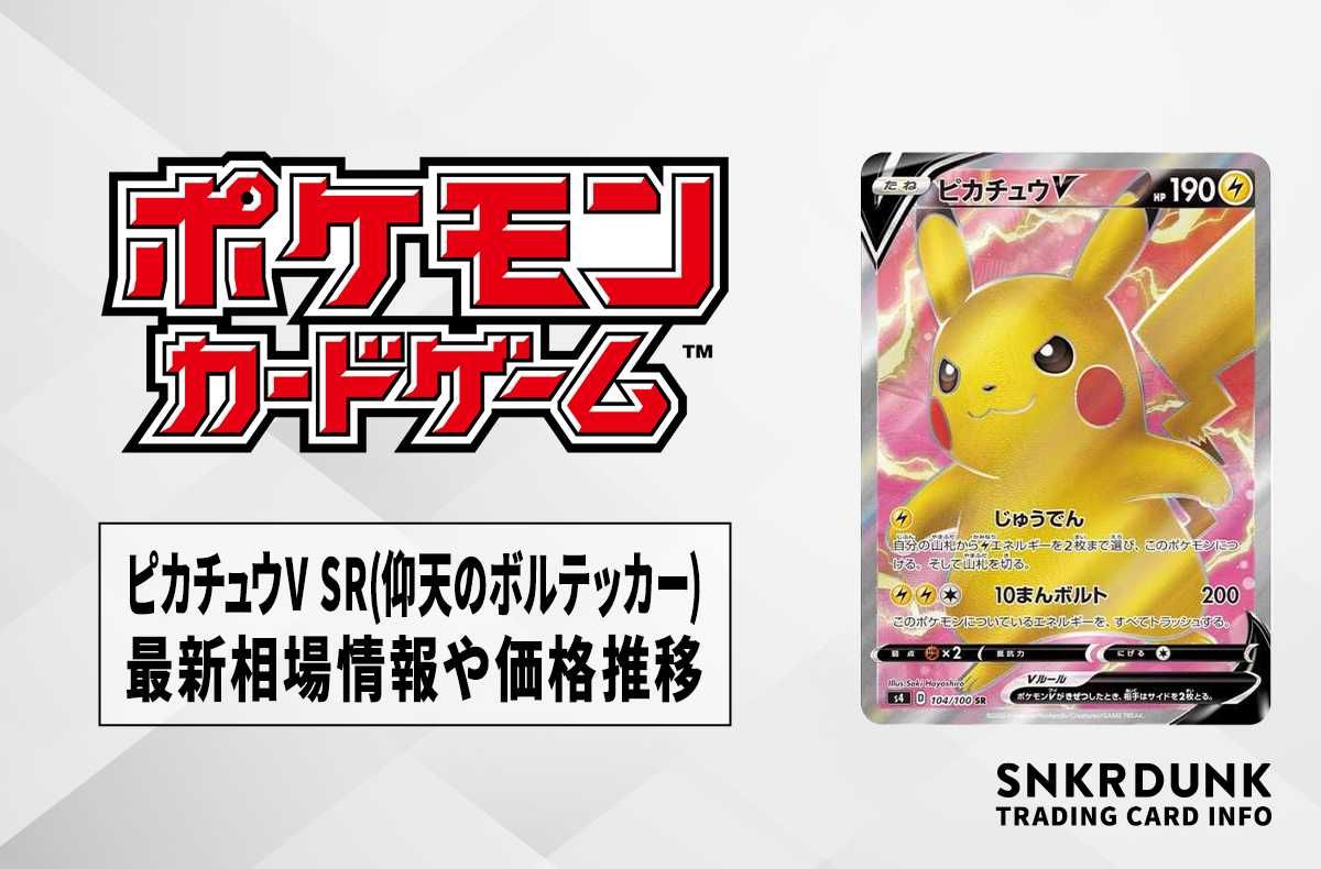 ポケカ】ピカチュウV SR(拡張パック「仰天のボルテッカー)の最新相場