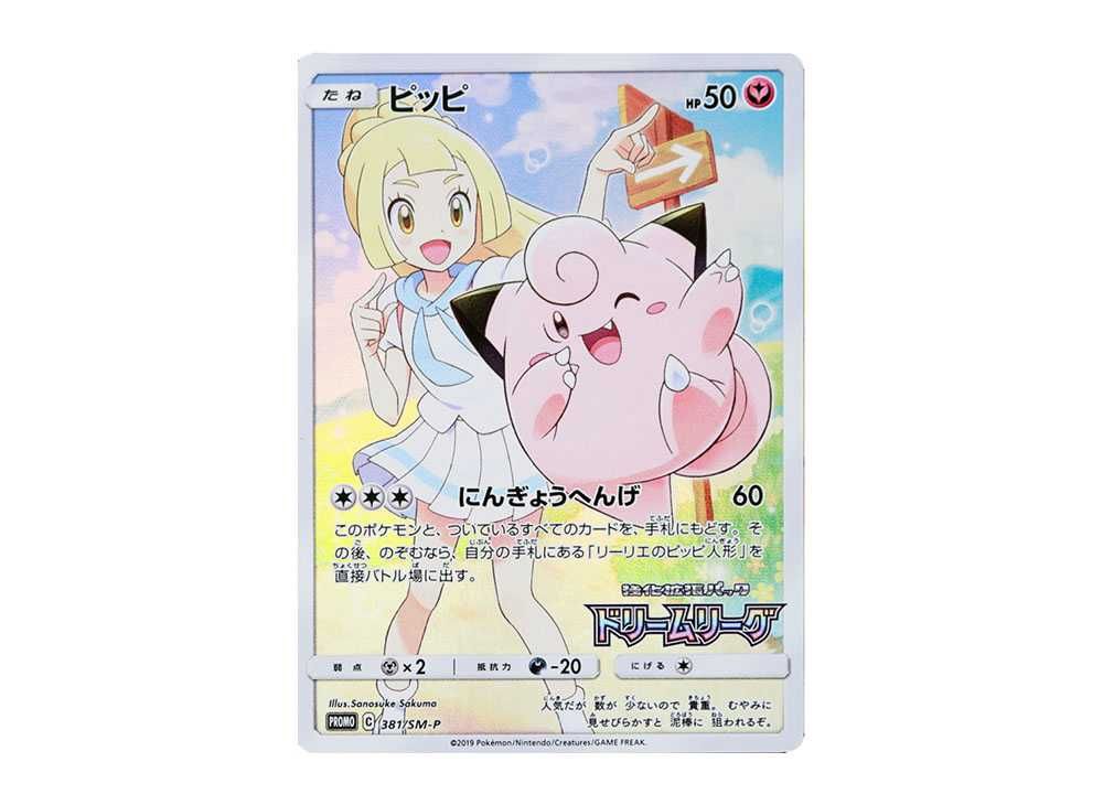 ピッピ (リーリエ) : プロモ[SM-P 381](プロモーションカード「SM-P