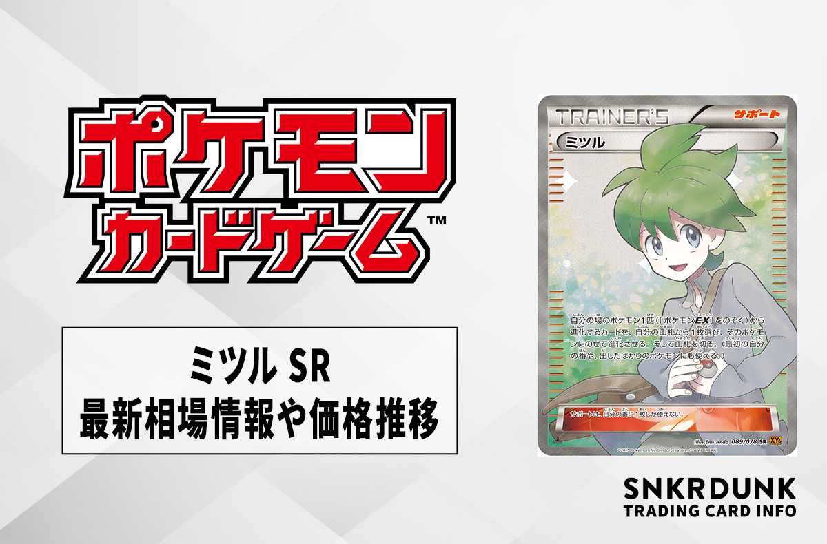 ポケカ】ミツル SRの最新相場と値段の推移｜エメラルドブレイク【7/19