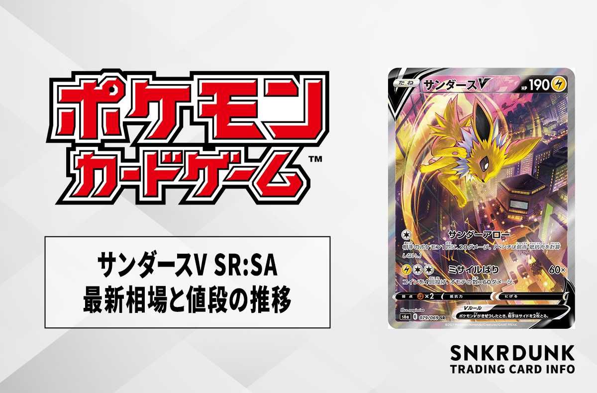 ポケカ】サンダースV SR:SAの最新相場と値段の推移【7/20時点