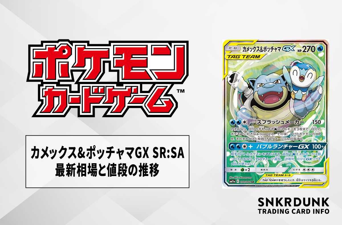 ポケカ】カメックス&ポッチャマGX SR:SAの最新相場と値段の推移【7/21