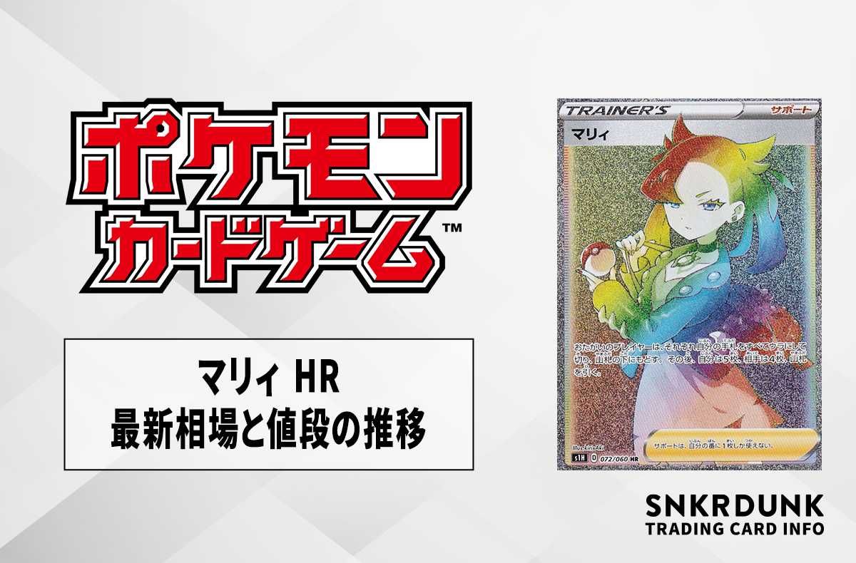 ポケカ】マリィ HRの最新相場と値段の推移【7/25時点】 | スニーカーダンク