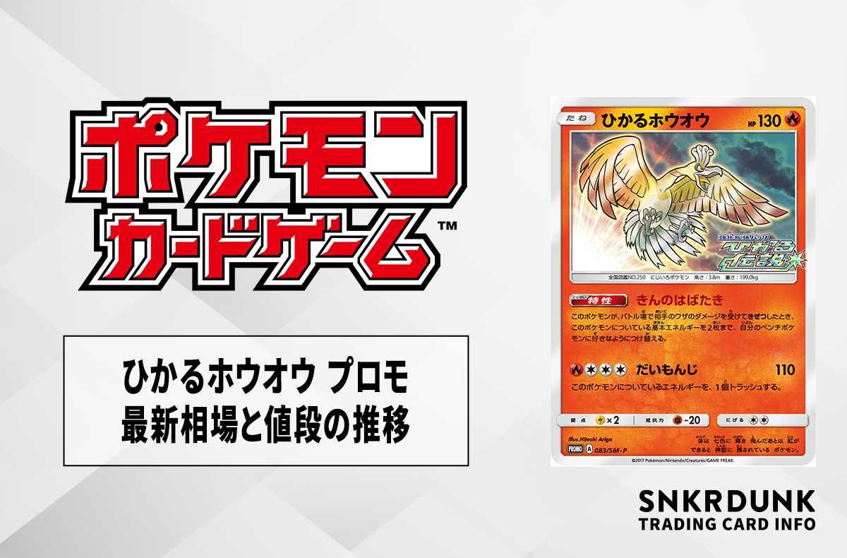 ポケカ】ひかるホウオウ プロモの最新相場と値段の推移【7/24時点
