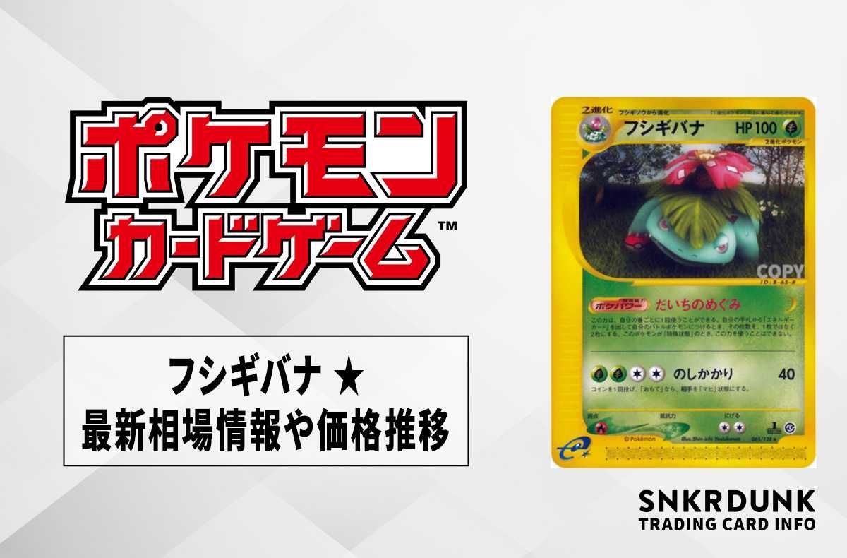 ポケカ】フシギバナ ☆の最新相場と値段の推移｜ポケモンカードe第1弾