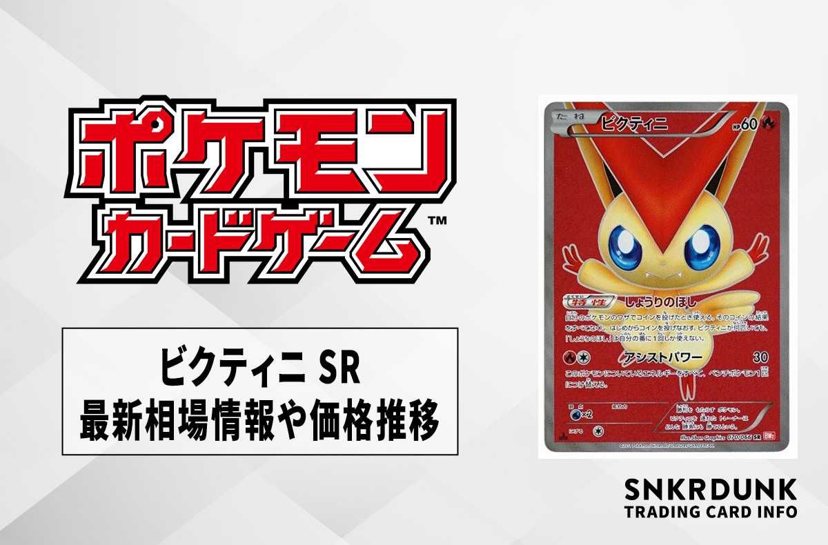 ポケカ】ビクティニ SRの最新相場と値段の推移｜レッドコレクション【7