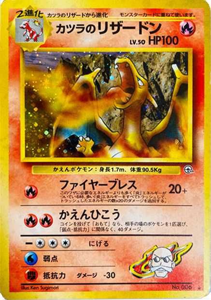 ポケカ】カツラのリザードン Rの最新相場と値段の推移｜旧裏【7/24時点