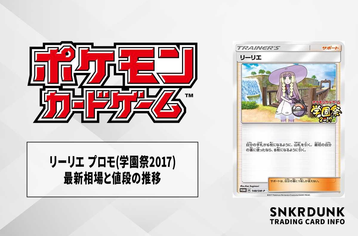 ポケカ】リーリエ プロモの最新相場と値段の推移｜学園祭2017【7/24