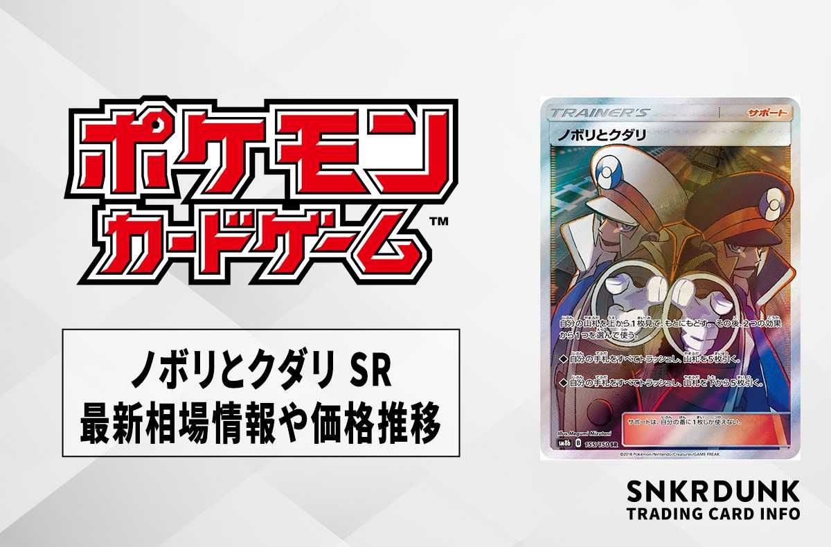 ポケカ】ノボリとクダリ SRの最新相場と値段の推移【7/26時点