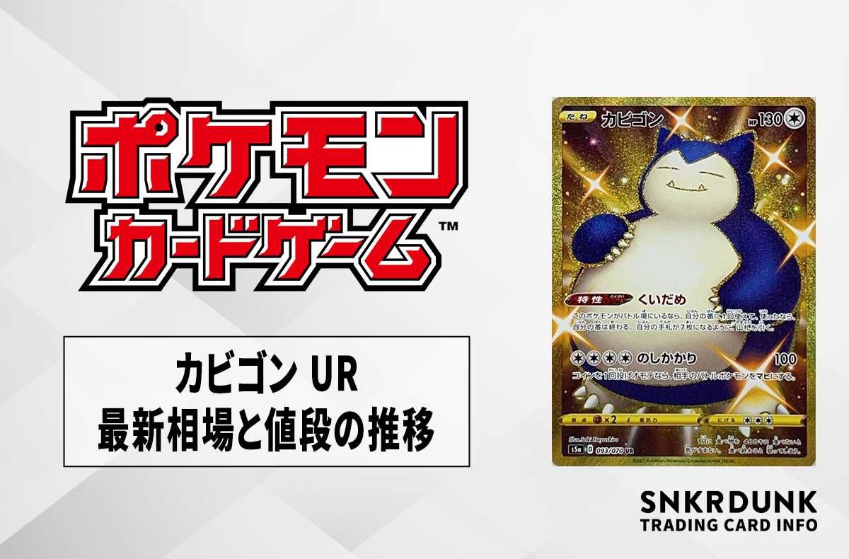 ポケカ】カビゴン URの最新相場と値段の推移｜双璧のファイター【7/27