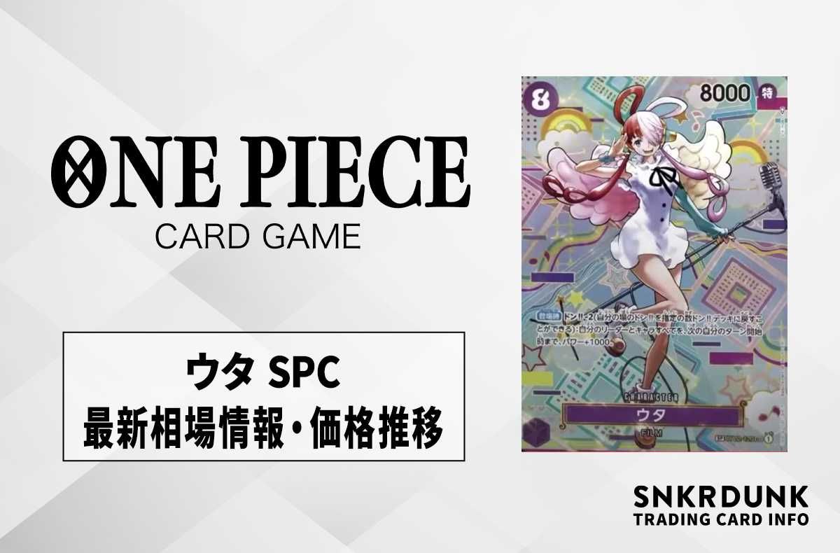 ワンピースカード】ウタ SPCの最新相場や値段の推移｜新時代の主役【9