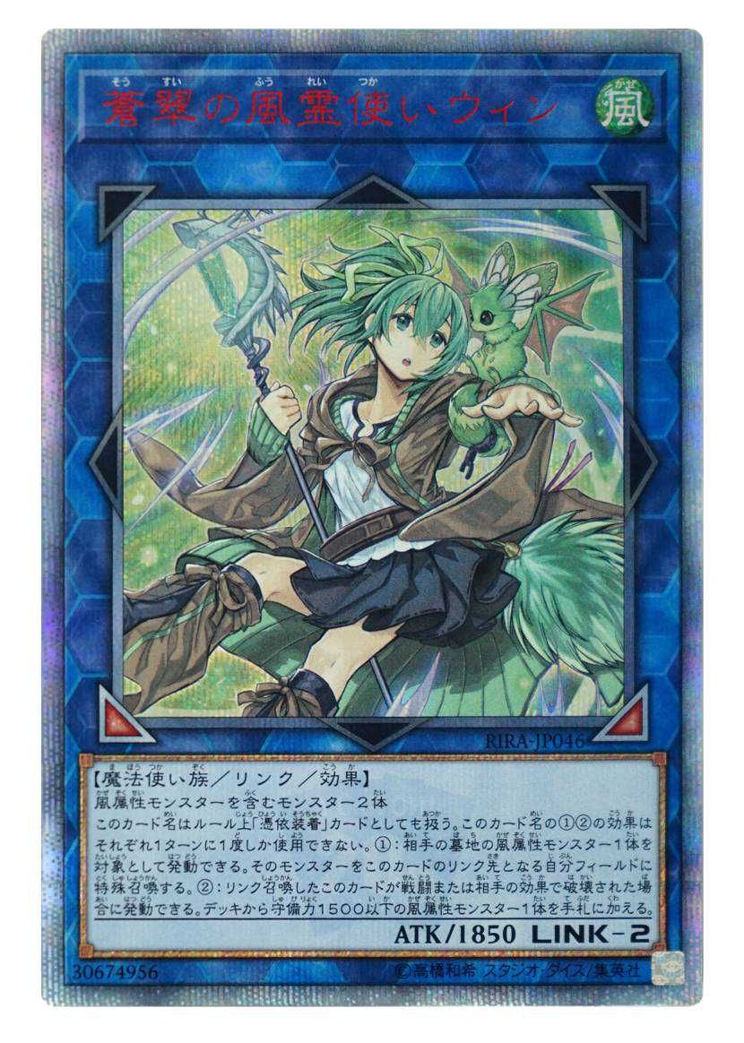 遊戯王OCG】蒼翠の風霊使いウィン 20th SEの最新相場や値段の推移