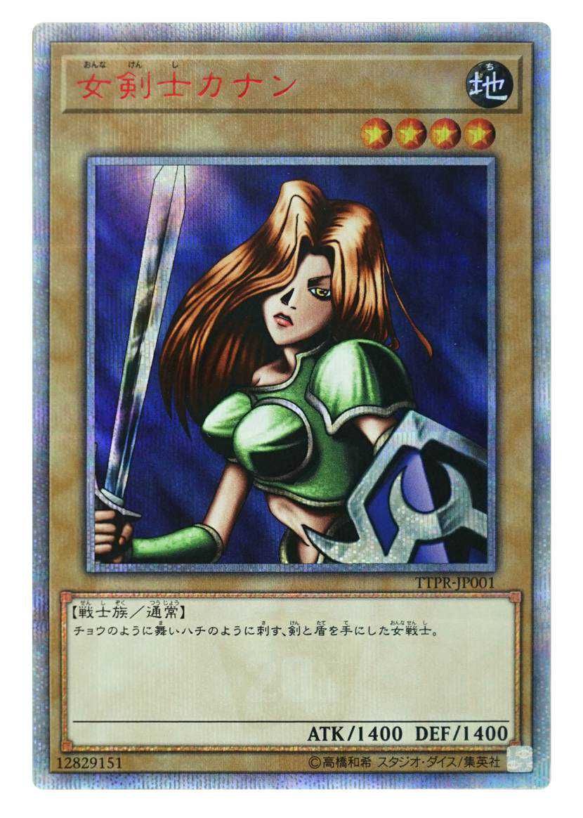 遊戯王OCG】女剣士カナン 20th SEの最新相場や値段の推移【9/15時点