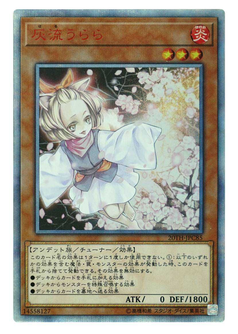 遊戯王OCG】灰流うらら 20th SEの最新相場や値段の推移｜20th