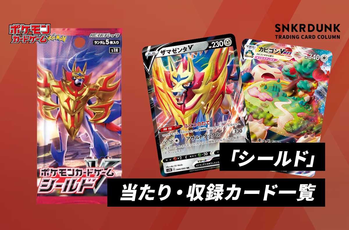 ポケカ】拡張パック「シールド」の当たり・収録カードリスト/予約/抽選