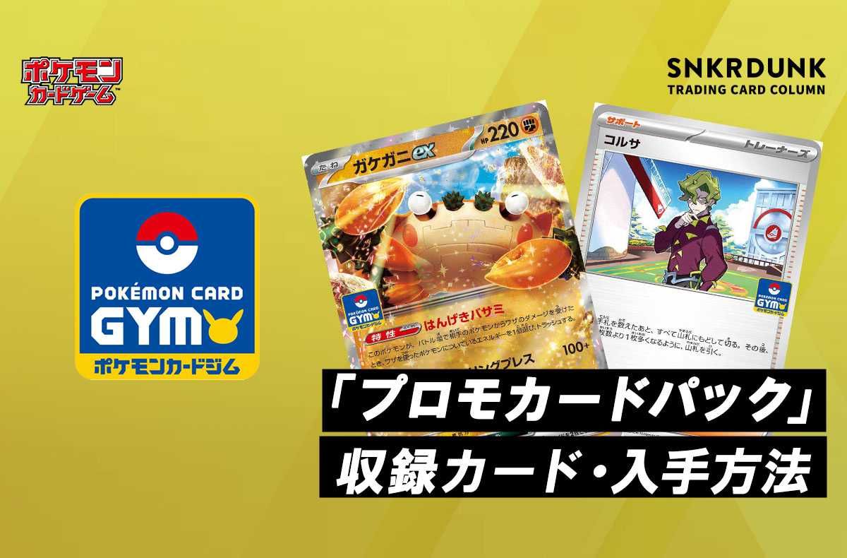 ポケカ】プロモカードパック【1/20〜配布】 | スニーカーダンク