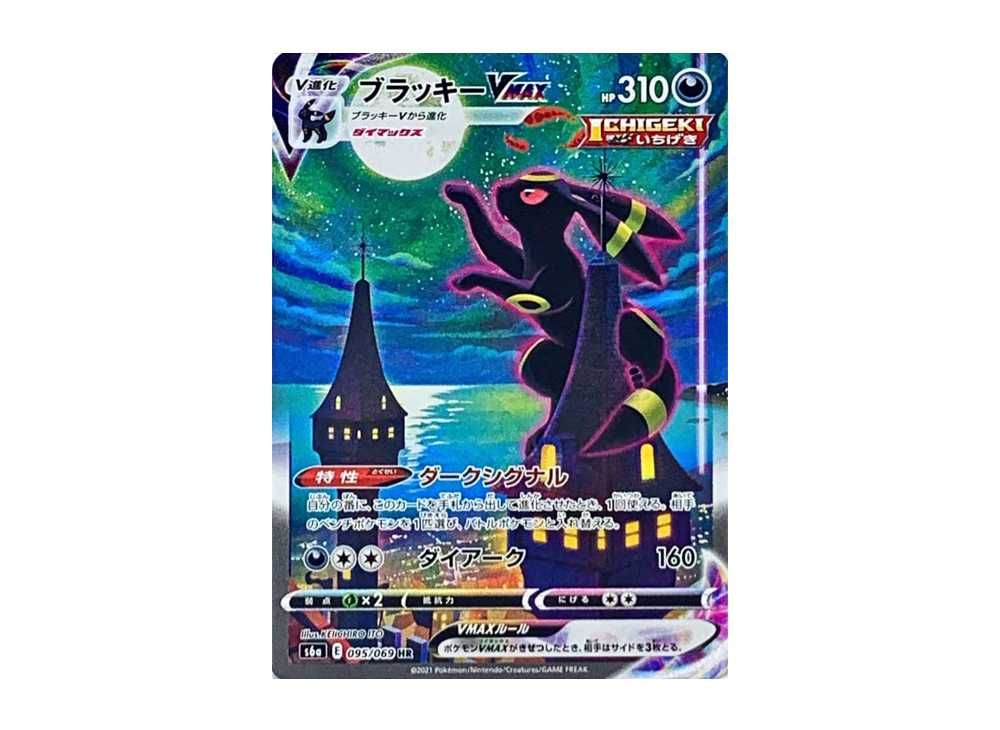 買取強化中】ブラッキーVMAX SA(HR)の買取価格/値段推移・相場価格情報