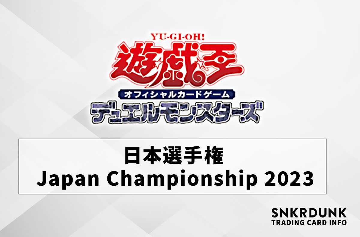 遊戯王OCG】「日本選手権 Japan Championship 2023」詳細 | スニーカー
