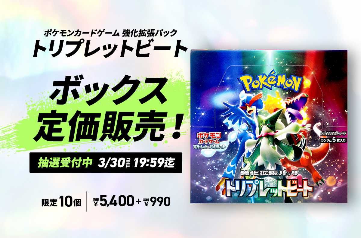ポケカ】トリプレットビート 定価販売（抽選） | スニーカーダンク