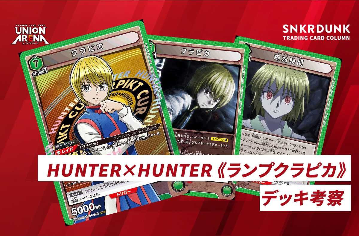 購入/出品可】《ランプクラピカ》「HUNTER×HUNTER」デッキレシピ・回し