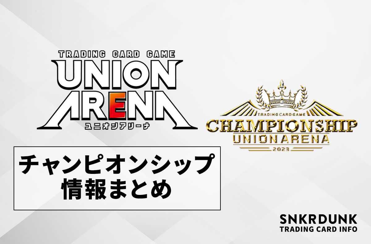 ユニオンアリーナ】チャンピオンシップ予選が8月からスタート！開催
