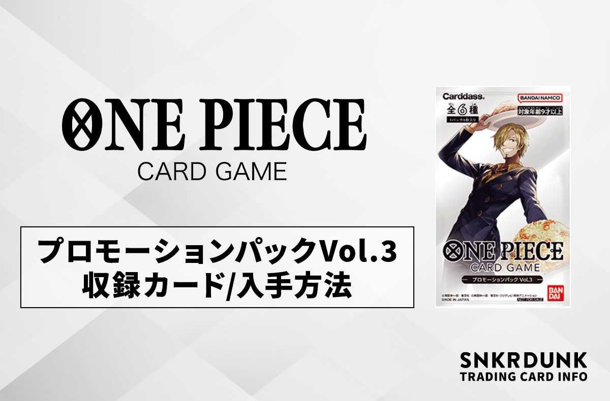 ワンピースカード】プロモーションパックVol.3 収録カード/入手方法