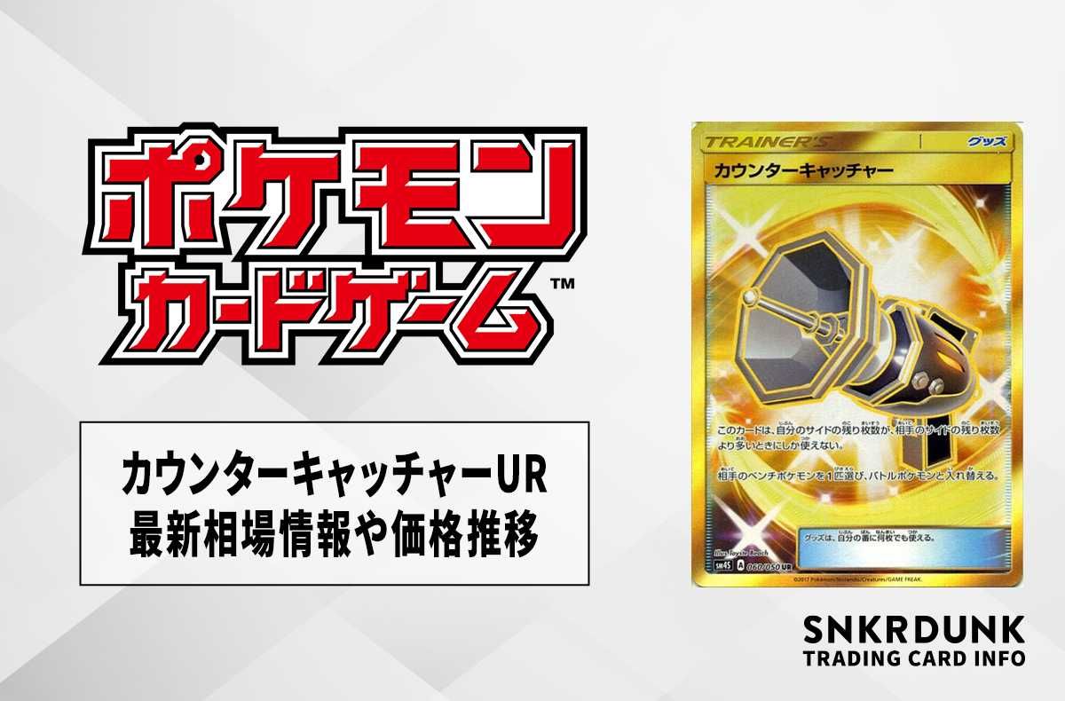 ポケカ】カウンターキャッチャー URの買取価格と最新相場と値段推移