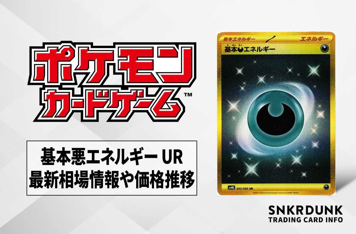ポケカ】基本悪エネルギー URの買取価格と最新相場と値段推移【10/27