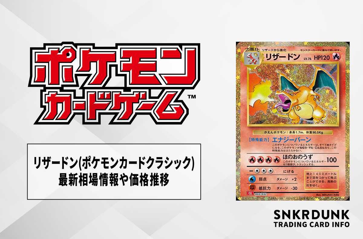 ポケカ】リザードン(ポケモンカードクラシック)の買取価格と最新相場と