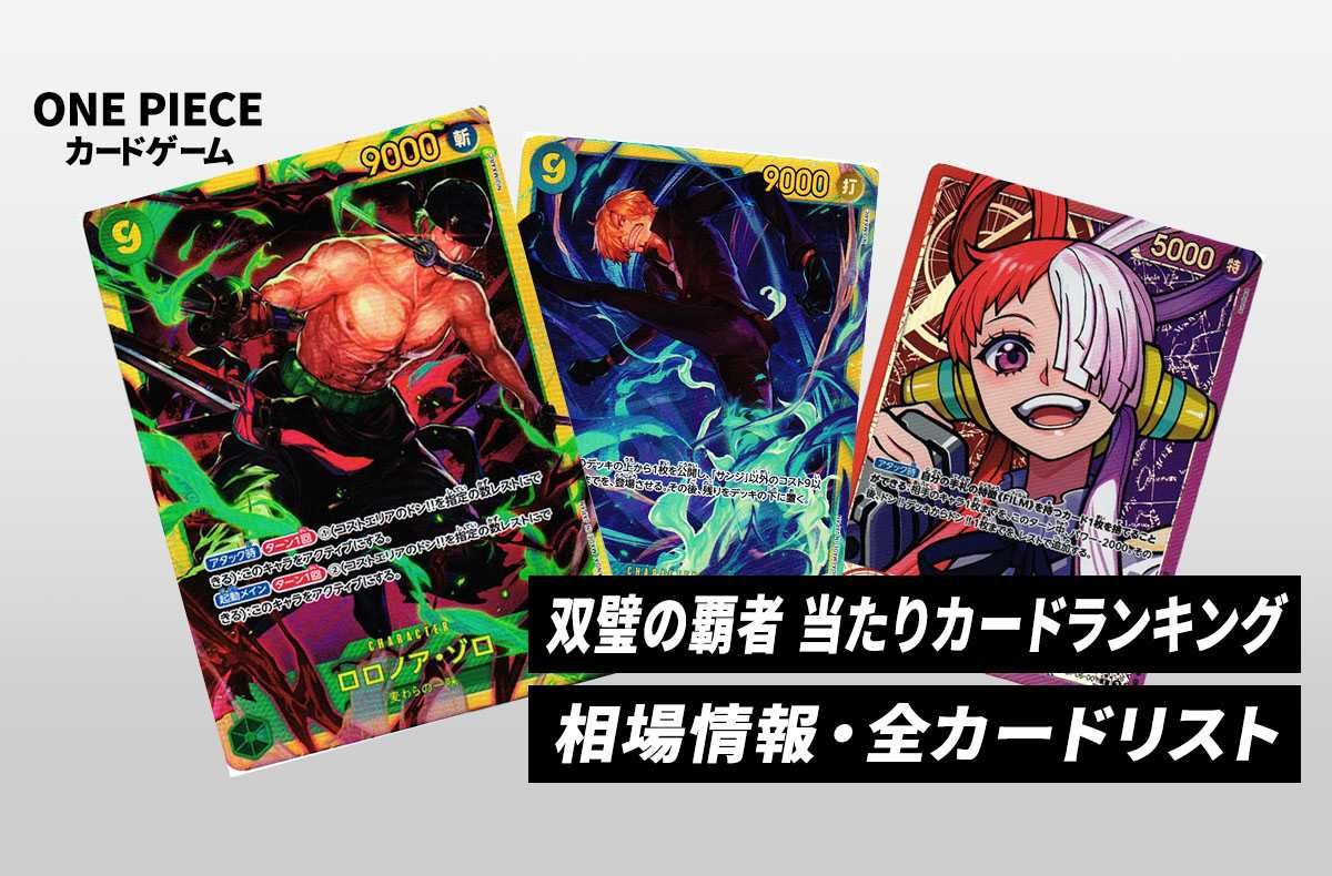 ワンピースカード】双璧の覇者の当たりランキング/相場・買取/値段