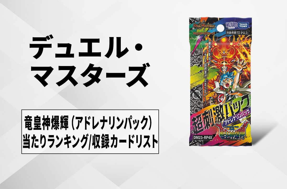 デュエマ】「竜皇神爆輝(アドレナリンパック)」の当たりランキング