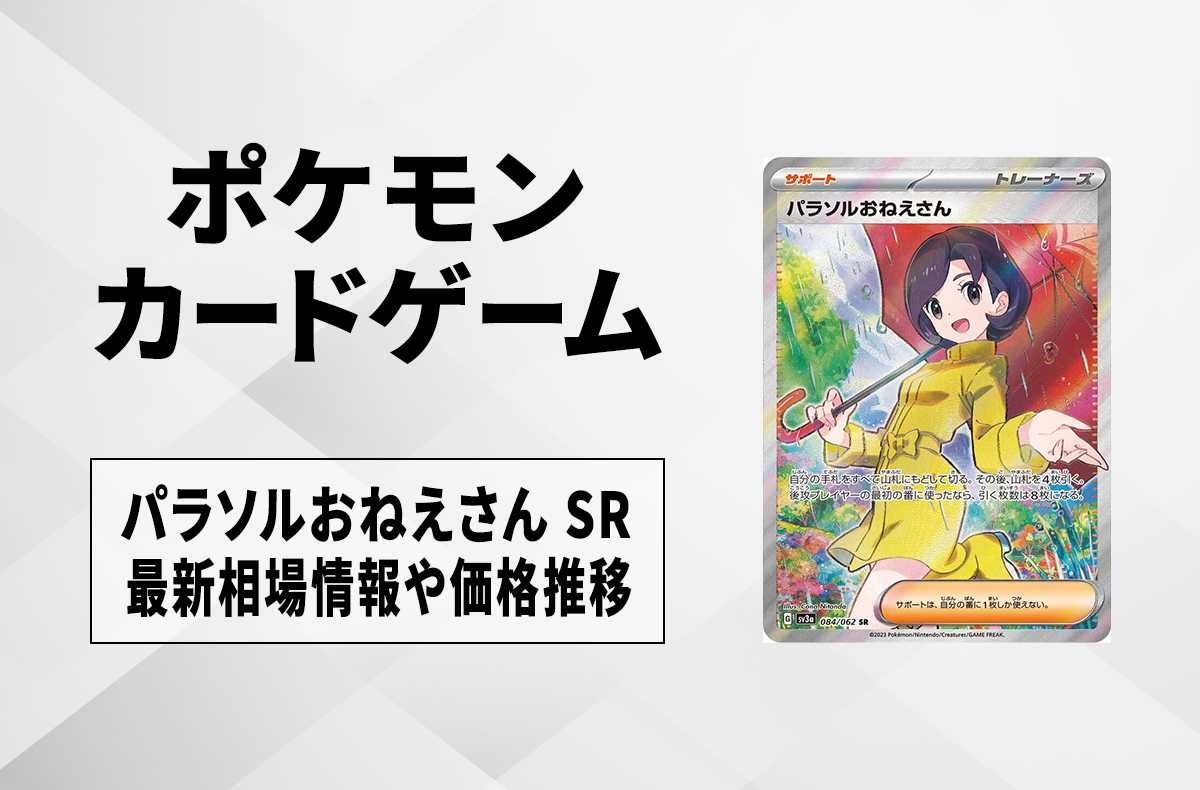 ポケカ】パラソルおねえさん SRの買取価格と最新相場と値段推移