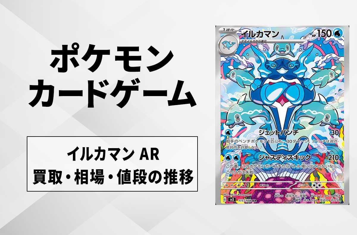 ポケカ】イルカマン ARの買取価格と最新相場と値段推移【7/29時点
