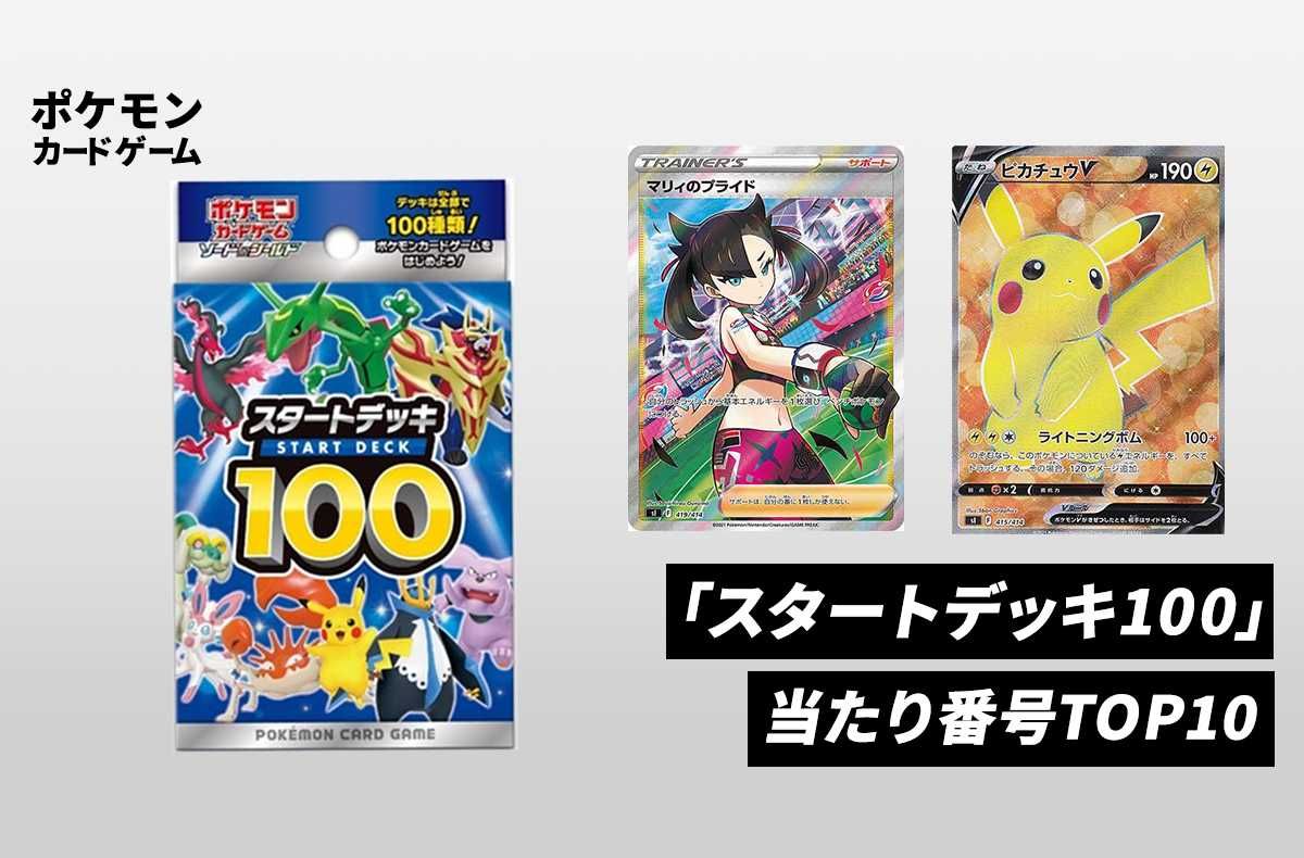 ポケカ】スタートデッキ100 バトルコレクションの予約・抽選情報まとめ