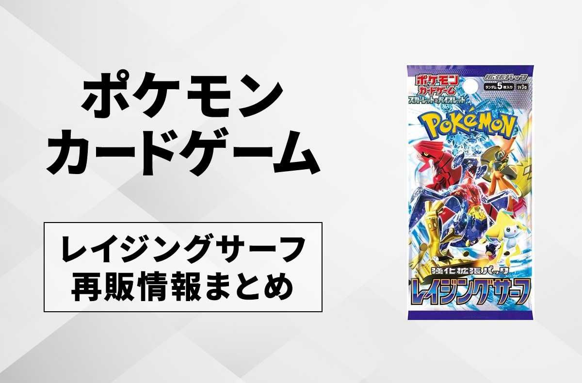 ポケカ】レイジングサーフの再販はいつ？抽選予約と再販入荷情報まとめ