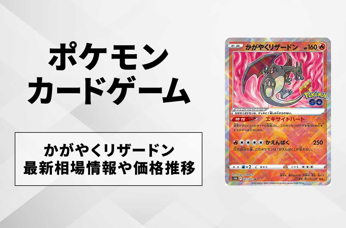ポケカ】かがやくリザードン(Pokemon GO)の最新相場情報や値段の推移
